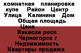 2 комнатная , планировка купе. › Район ­ Центр › Улица ­ Калинина › Дом ­ 23 › Общая площадь ­ 44 › Цена ­ 1 130 000 - Хакасия респ., Черногорск г. Недвижимость » Квартиры продажа   